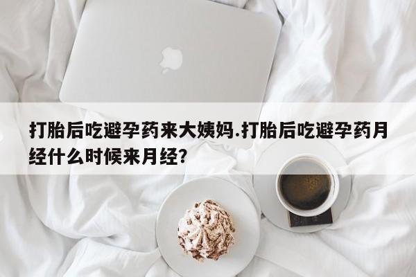 打胎药全国包邮微信打胎后吃避孕药来大姨妈.打胎后吃避孕药月经什么时候来月经？