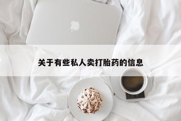 打胎药全国包邮微信关于有些私人卖打胎药的信息