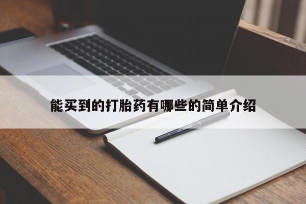 打胎药全国包邮微信能买到的打胎药有哪些的简单介绍