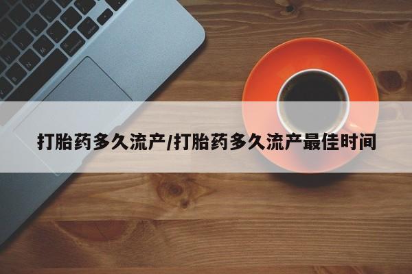 打胎药全国包邮微信打胎药多久流产/打胎药多久流产最佳时间