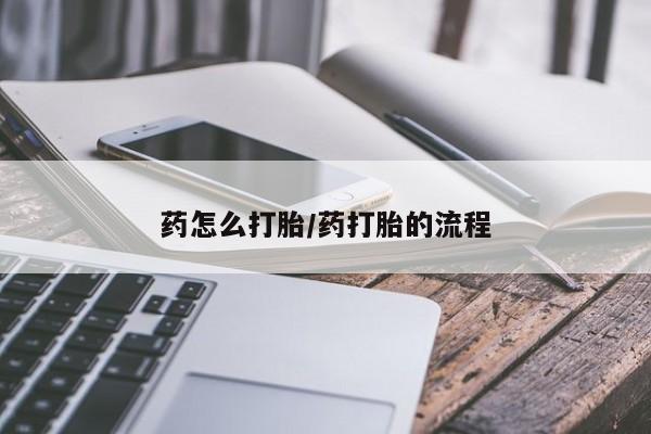 打胎药全国包邮微信要闻 第43页