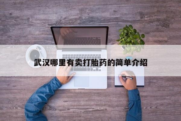 打胎药全国包邮微信武汉哪里有卖打胎药的简单介绍