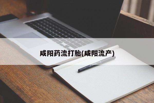 打胎药全国包邮微信咸阳药流打胎(咸阳流产)