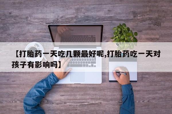 打胎药全国包邮微信要闻 第29页