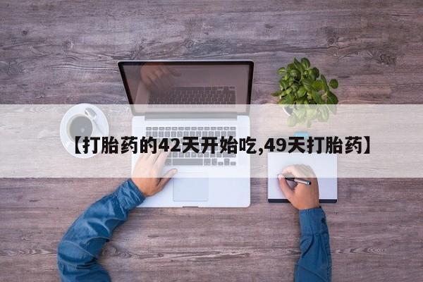 打胎药全国包邮微信【打胎药的42天开始吃,49天打胎药】