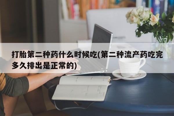 打胎药全国包邮微信打胎第二种药什么时候吃(第二种流产药吃完多久排出是正常的)