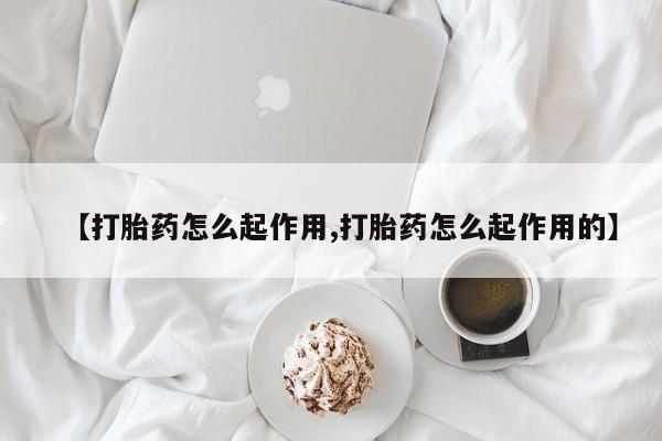 打胎药全国包邮微信【打胎药怎么起作用,打胎药怎么起作用的】