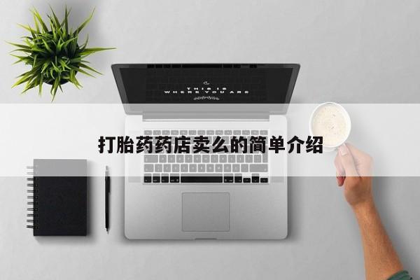 打胎药全国包邮微信打胎药药店卖么的简单介绍
