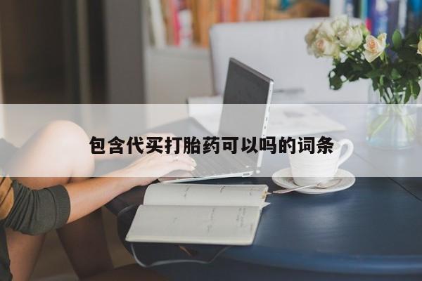 打胎药全国包邮微信包含代买打胎药可以吗的词条