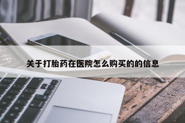 打胎药全国包邮微信关于打胎药在医院怎么购买的的信息