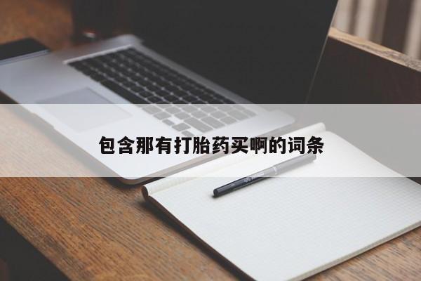 打胎药全国包邮微信包含那有打胎药买啊的词条