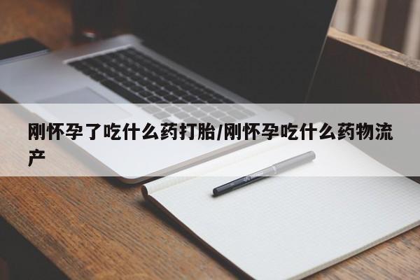 打胎药全国包邮微信刚怀孕了吃什么药打胎/刚怀孕吃什么药物流产
