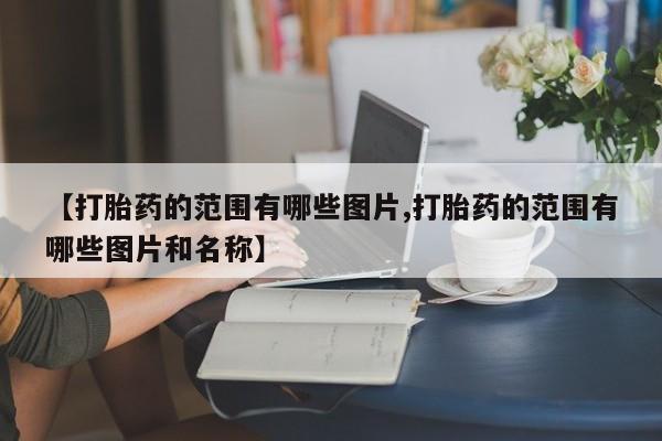 打胎药全国包邮微信新闻 第10页