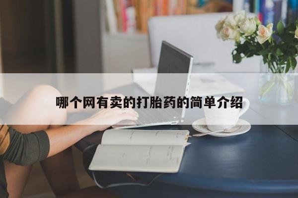 打胎药全国包邮微信哪个网有卖的打胎药的简单介绍