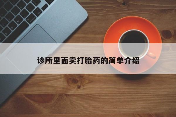 打胎药全国包邮微信诊所里面卖打胎药的简单介绍