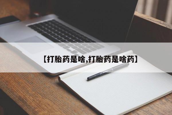 打胎药全国包邮微信【打胎药是啥,打胎药是啥药】
