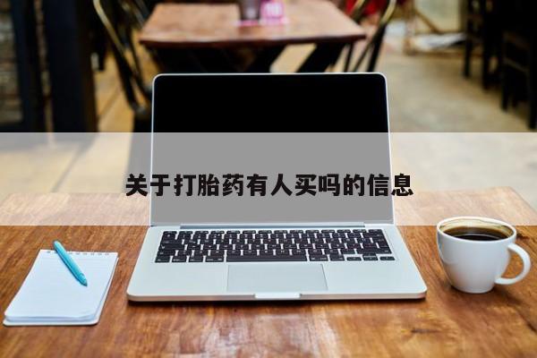 打胎药全国包邮微信关于打胎药有人买吗的信息