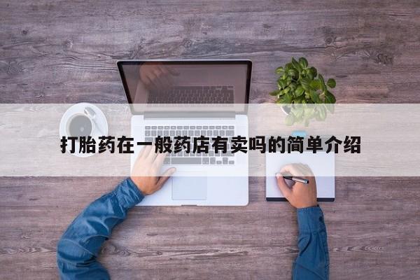 打胎药全国包邮微信打胎药在一般药店有卖吗的简单介绍