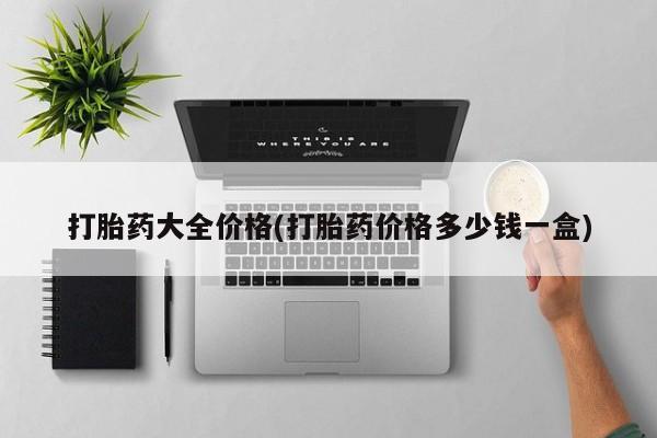 打胎药全国包邮微信打胎药大全价格(打胎药价格多少钱一盒)
