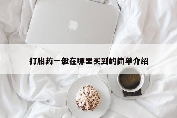 打胎药全国包邮微信打胎药一般在哪里买到的简单介绍