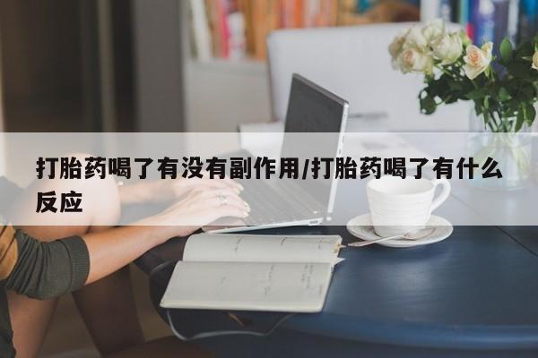 打胎药全国包邮微信打胎药喝了有没有副作用/打胎药喝了有什么反应