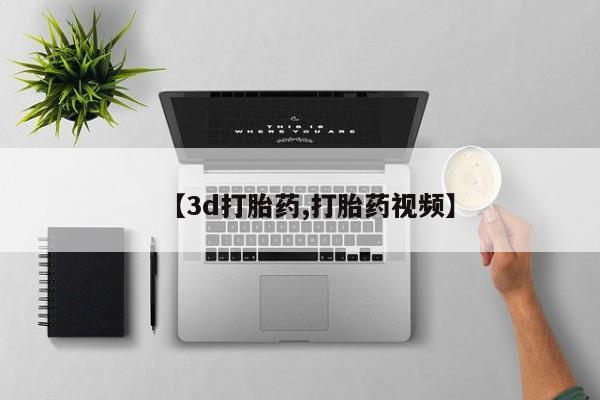 打胎药全国包邮微信【3d打胎药,打胎药视频】