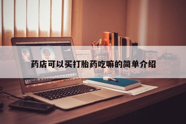 打胎药全国包邮微信药店可以买打胎药吃嘛的简单介绍