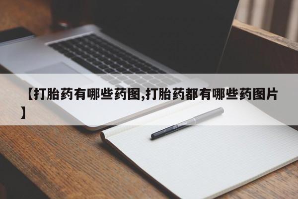 打胎药全国包邮微信【打胎药有哪些药图,打胎药都有哪些药图片】