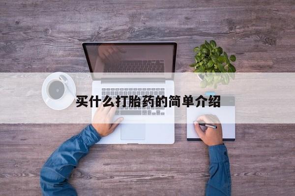 打胎药全国包邮微信买什么打胎药的简单介绍