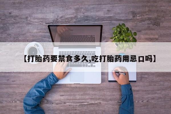 打胎药全国包邮微信【打胎药要禁食多久,吃打胎药用忌口吗】