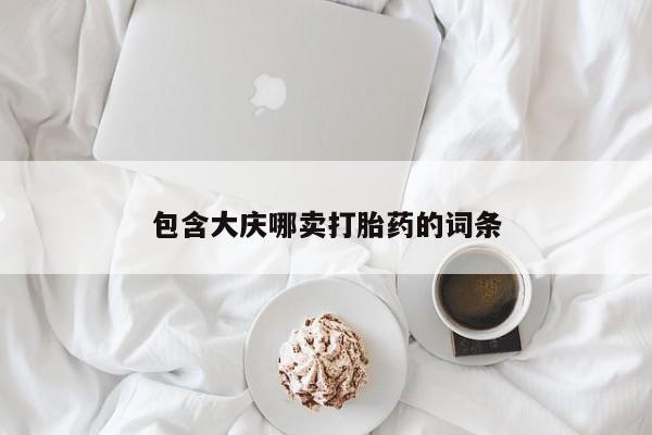 打胎药全国包邮微信包含大庆哪卖打胎药的词条