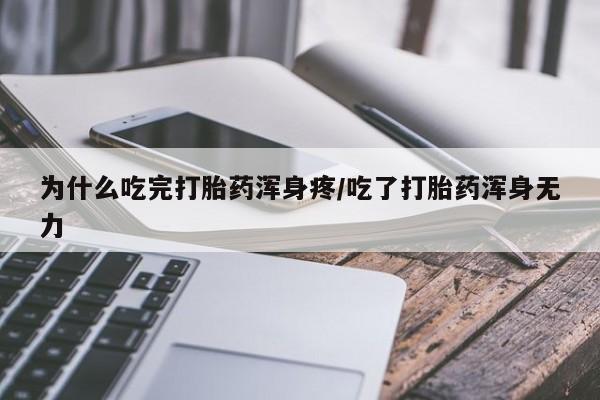 打胎药全国包邮微信为什么吃完打胎药浑身疼/吃了打胎药浑身无力