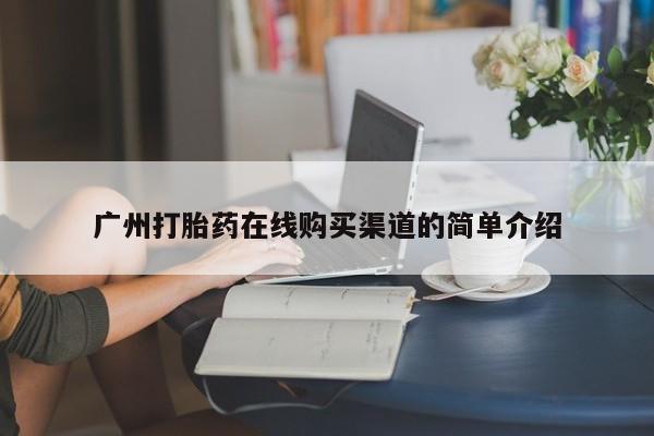 打胎药全国包邮微信广州打胎药在线购买渠道的简单介绍