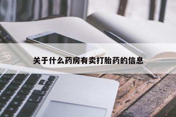 打胎药全国包邮微信关于什么药房有卖打胎药的信息