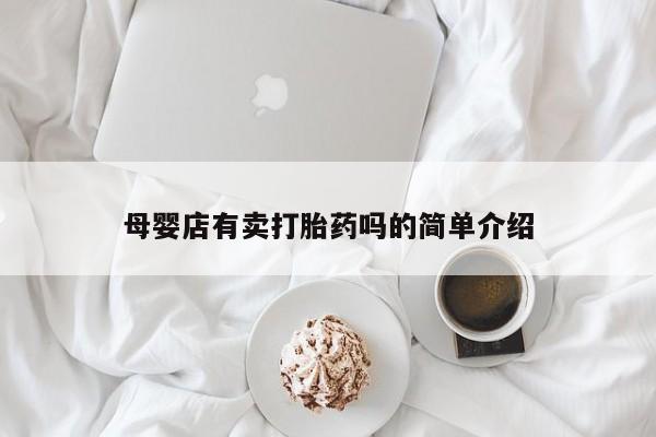 打胎药全国包邮微信母婴店有卖打胎药吗的简单介绍