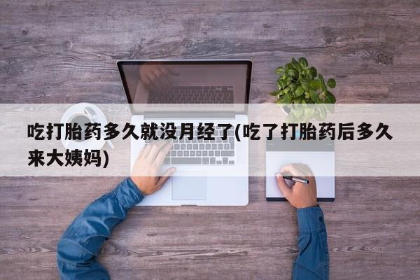 打胎药全国包邮微信要闻 第248页