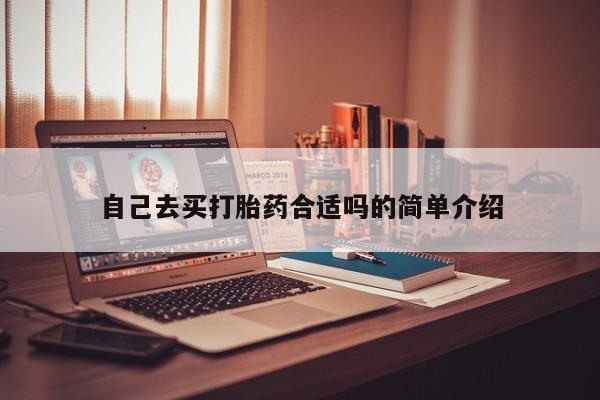 打胎药全国包邮微信自己去买打胎药合适吗的简单介绍