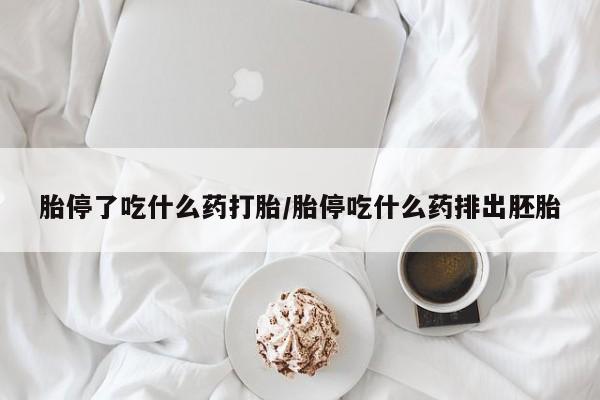 打胎药全国包邮微信胎停了吃什么药打胎/胎停吃什么药排出胚胎
