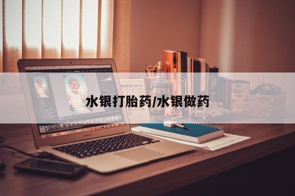 打胎药全国包邮微信水银打胎药/水银做药