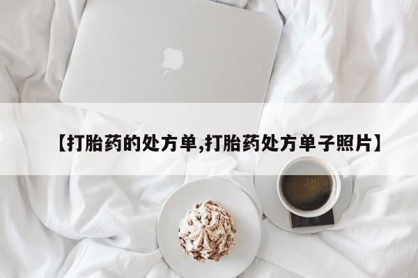 打胎药全国包邮微信【打胎药的处方单,打胎药处方单子照片】