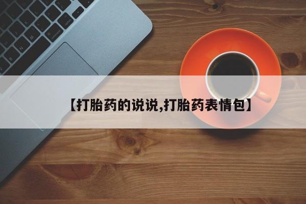 打胎药全国包邮微信【打胎药的说说,打胎药表情包】