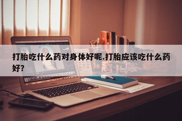 打胎药全国包邮微信要闻 第223页