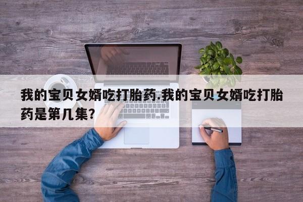 打胎药全国包邮微信新闻 第220页
