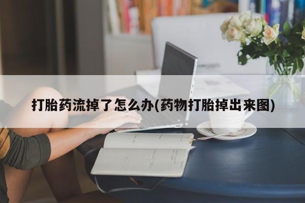 打胎药全国包邮微信动态 第204页
