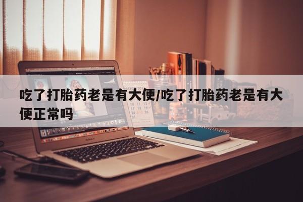 打胎药全国包邮微信动态 第203页