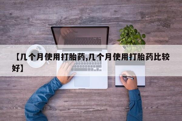 打胎药全国包邮微信【几个月使用打胎药,几个月使用打胎药比较好】