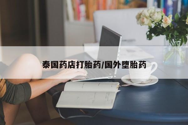 打胎药全国包邮微信泰国药店打胎药/国外堕胎药