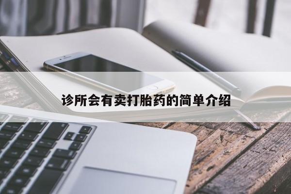 打胎药全国包邮微信诊所会有卖打胎药的简单介绍
