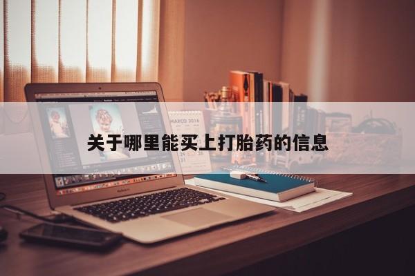 打胎药全国包邮微信资讯 第192页