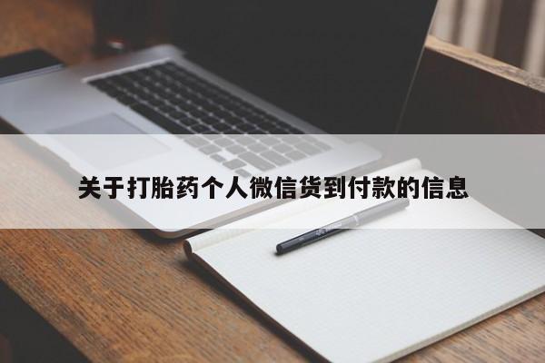 打胎药全国包邮微信关于打胎药个人微信货到付款的信息
